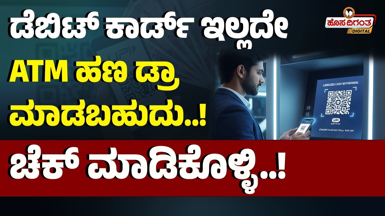 ಡೆಬಿಟ್‌ ಕಾರ್ಡ್‌ ಇಲ್ಲದೇ ATM ಹಣ ಡ್ರಾ ಮಾಡಬಹುದು..! | ಚೆಕ್ ಮಾಡಿಕೊಳ್ಳಿ..! | ATM | Hosadigantha Digital |