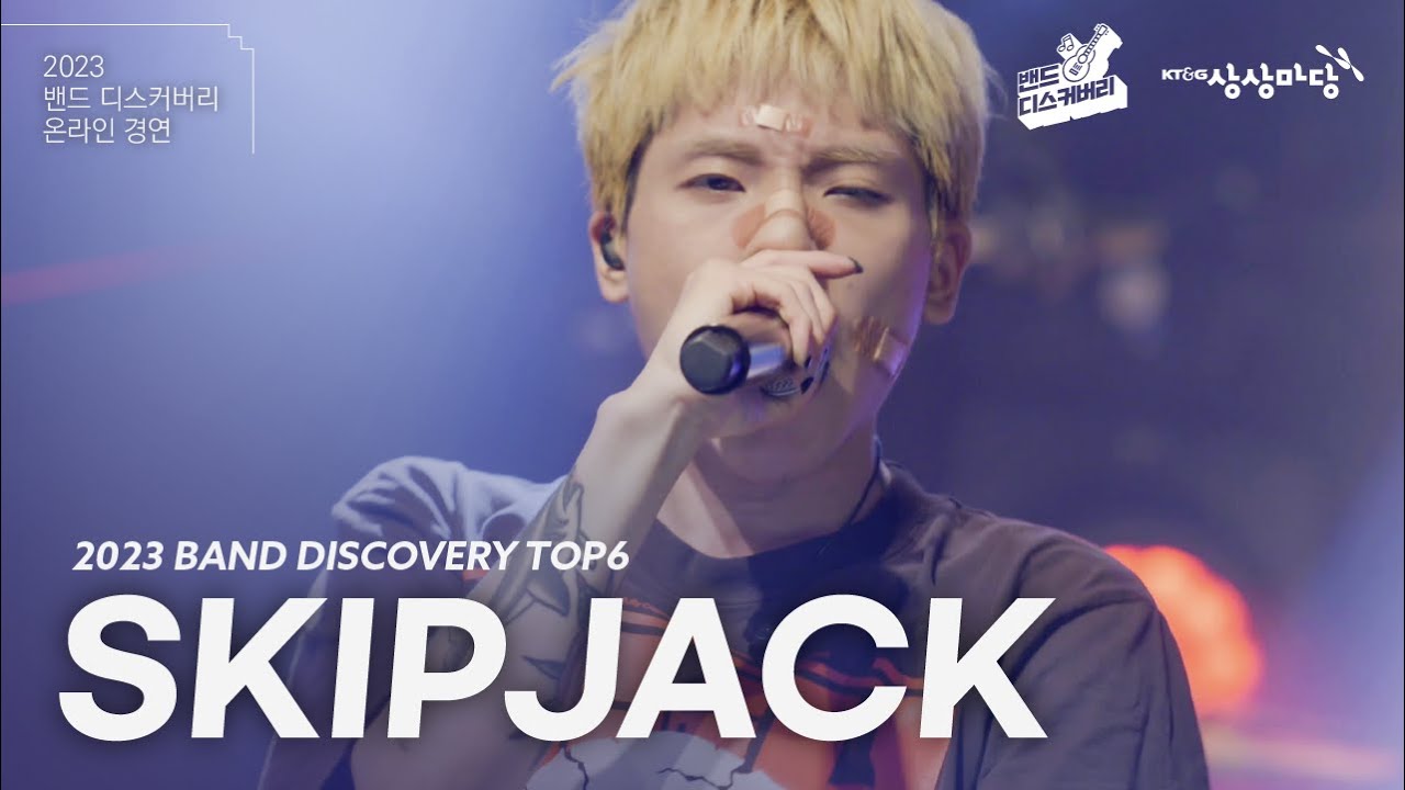 [2023 밴드 디스커버리] SKIPJACK 스킵잭 | TOP6 온라인 경연