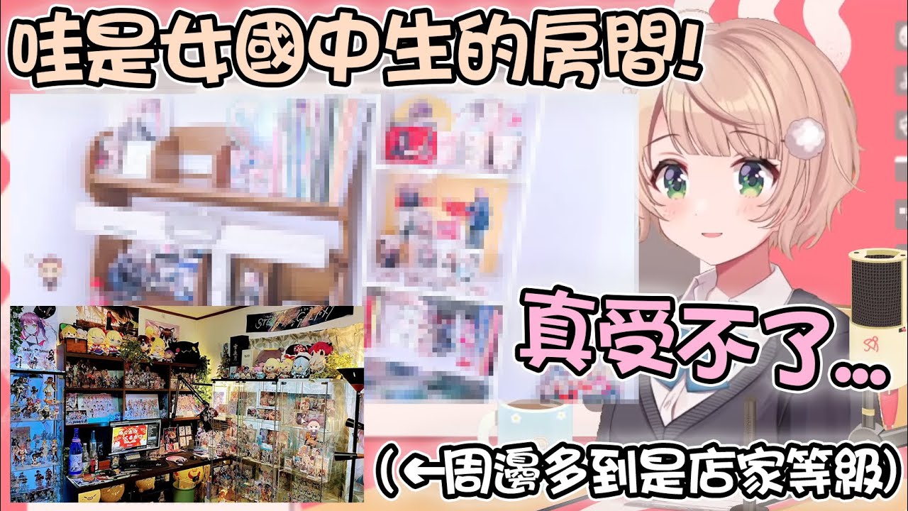 羽衣媽媽參觀房間時發現真正的女國中生觀眾 直接變成大叔不演了www【hololive精華 しぐれうい】