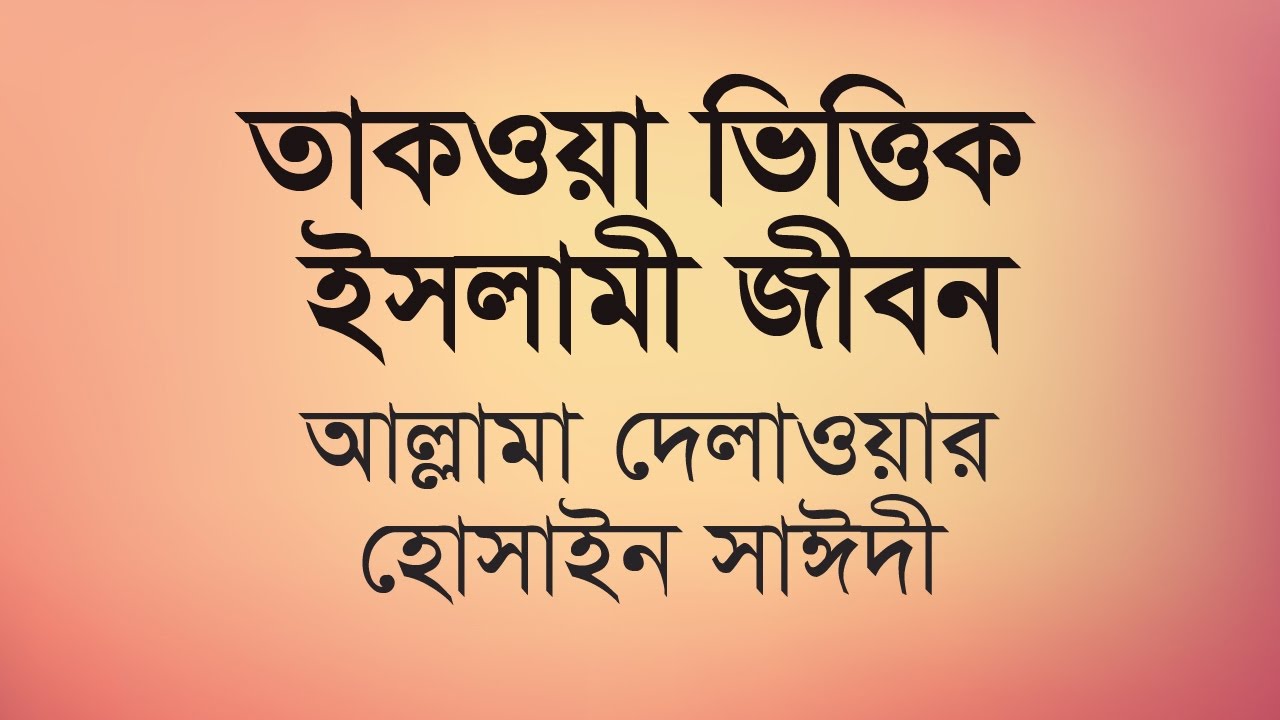 Waz mahfil ☪ তাকওয়া ভিত্তিক ইসলামী জীবন ☪ Taqwa vittik islami jibon ☪ Delwor Hossain Sayeedi