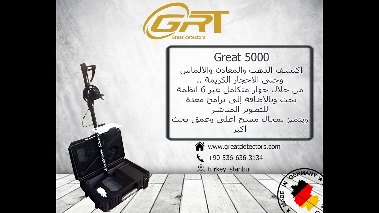 اكتشف الذهب والكنوز مع جهاز جريت 5000 لكشف الذهب والاثار للاتصال : 00905366363134