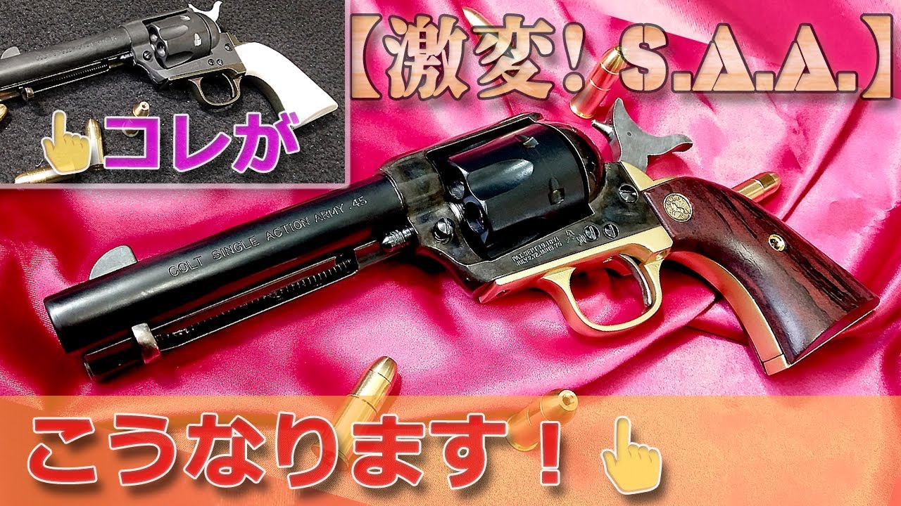 【激変！】塗装とブルーイングの合わせ技でこうなる【コルトSAA】ハートフォードのHW樹脂製・発火式モデルガン・シングルアクションアーミーの外観を仕上げてる動画！PlasticModel-ToyGun