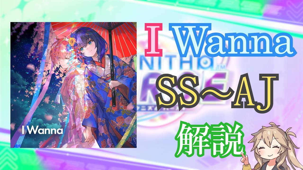 【CHUNITHM】I Wanna   SS〜AJ解説動画