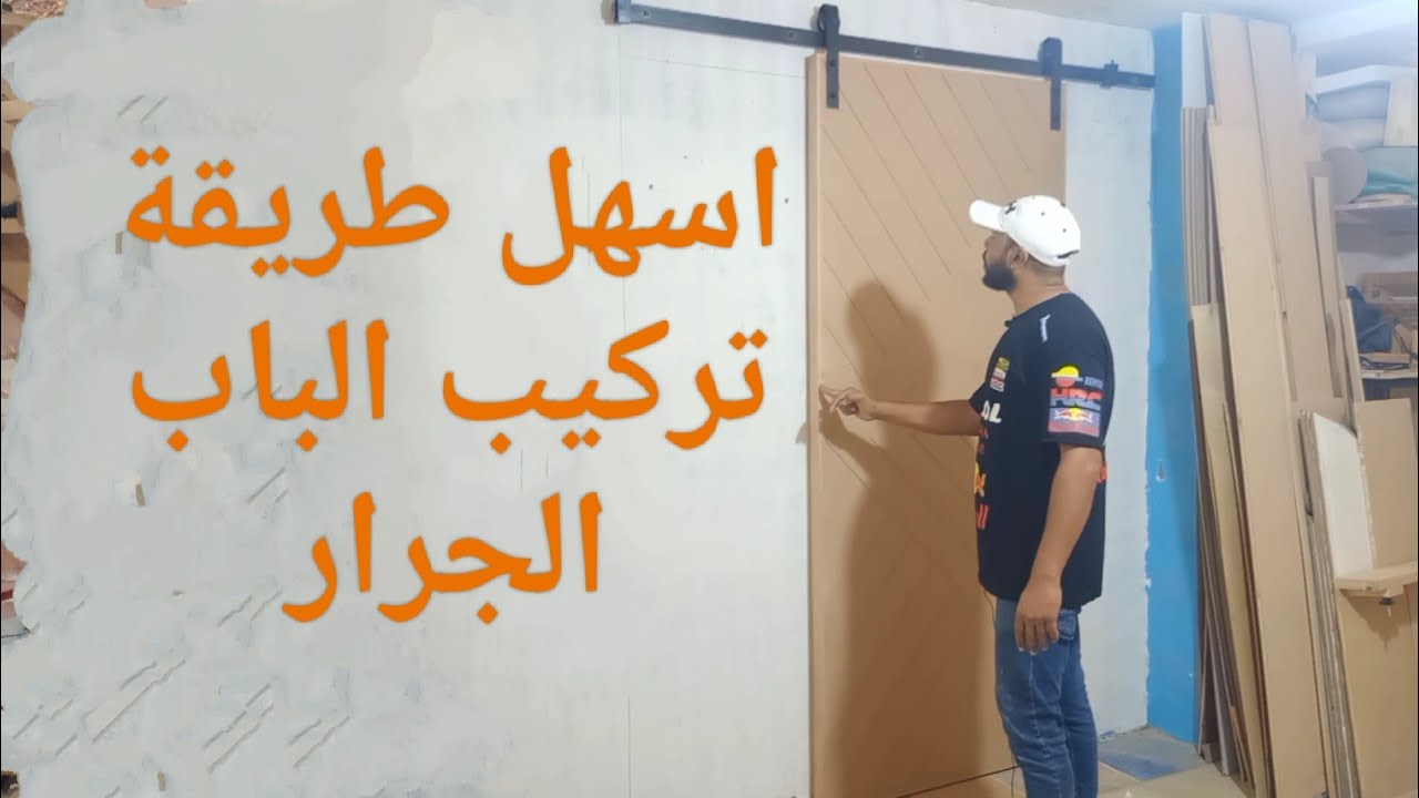 شرح كيفية تركيب الباب الجرار المكانيزم اللطش العتيقة كالمحترفين من الالف الي الياء