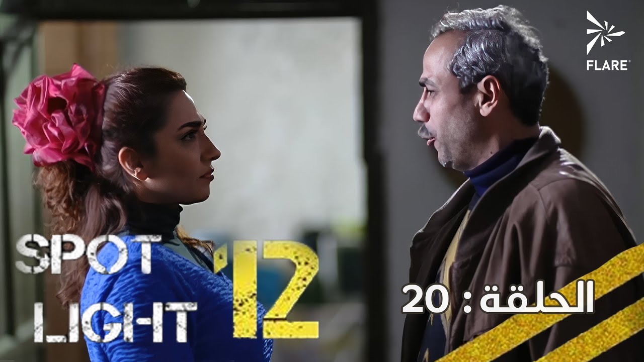 #بقعة_ضوء  12 الحلقة 20 Spot_Light Season 12 Episode#