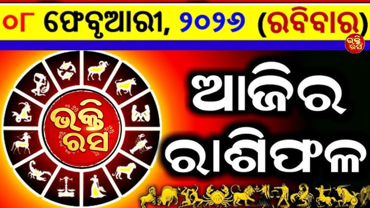 ଆଜିର ରାଶିଫଳ ଫେବୃୟାରୀ 8 😱//ଭକ୍ତିରସ//ଆଜିର ରାଶିଫଳ//ରାଶିଫଳ//ଭକ୍ତିରସ//ଓଡ଼ିଆ ରାଶିଫଳ//bhaktirasa//Rashifala