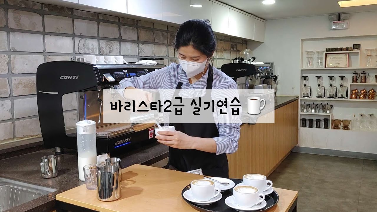 #바리스타2급실기연습 | 한솔커피제과제빵아카데미 |