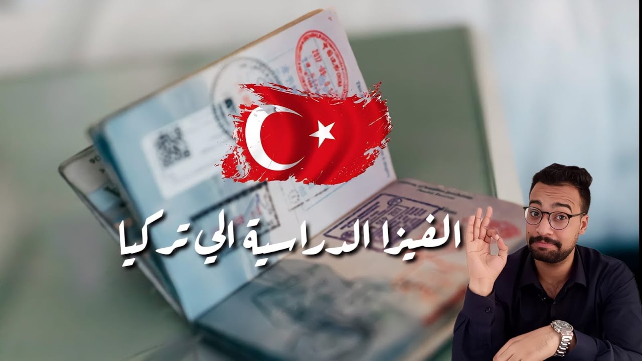 كيف تحصل علي الفيزا الدراسية الي تركيا ___ فيديو هام جدا