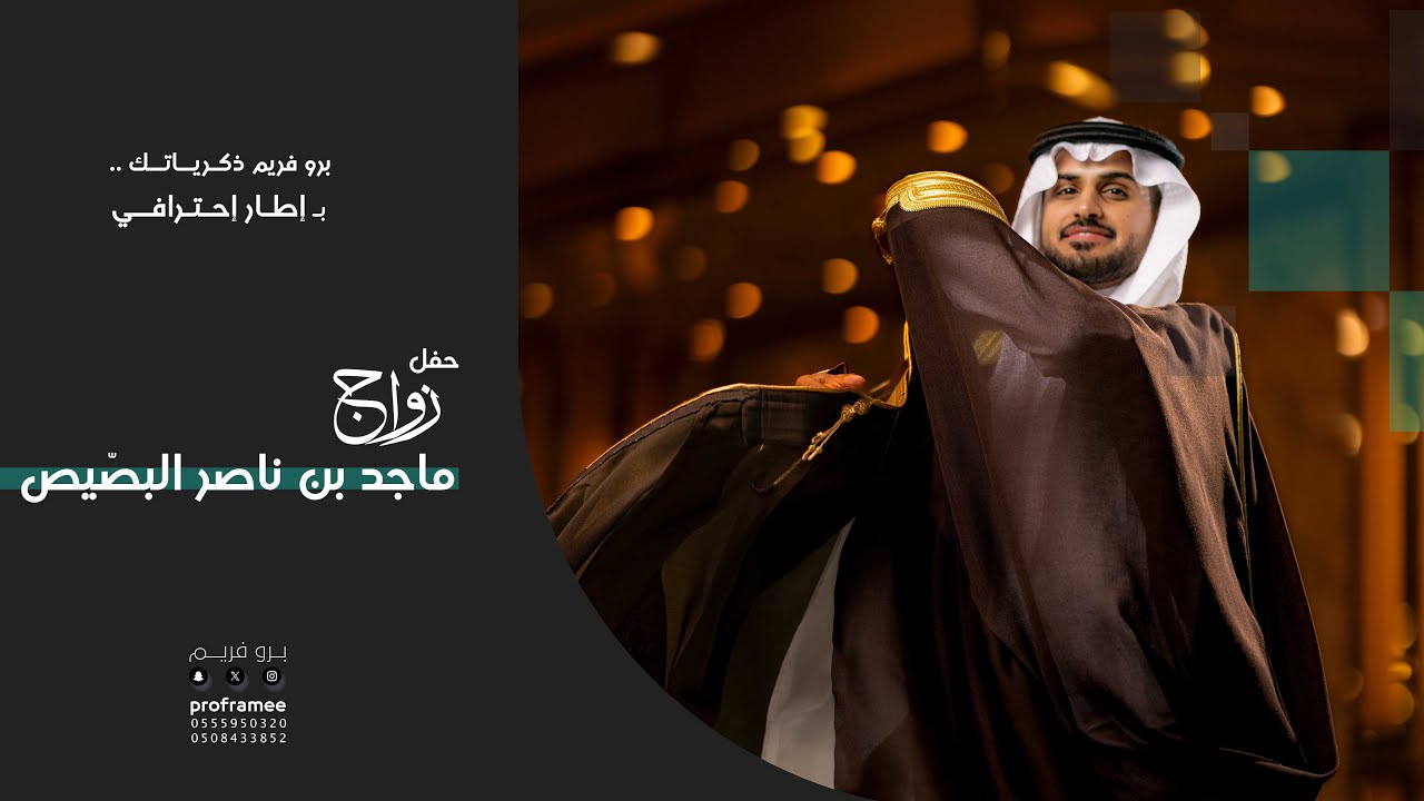 حفل زواج || ماجد بن ناصر البصّيص
