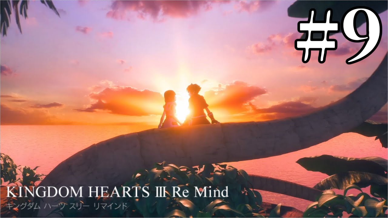 【KINGDOM HEARTS III Re Mind】繋がる心が俺の力だ！光を鍵穴に！ #9【女性実況】