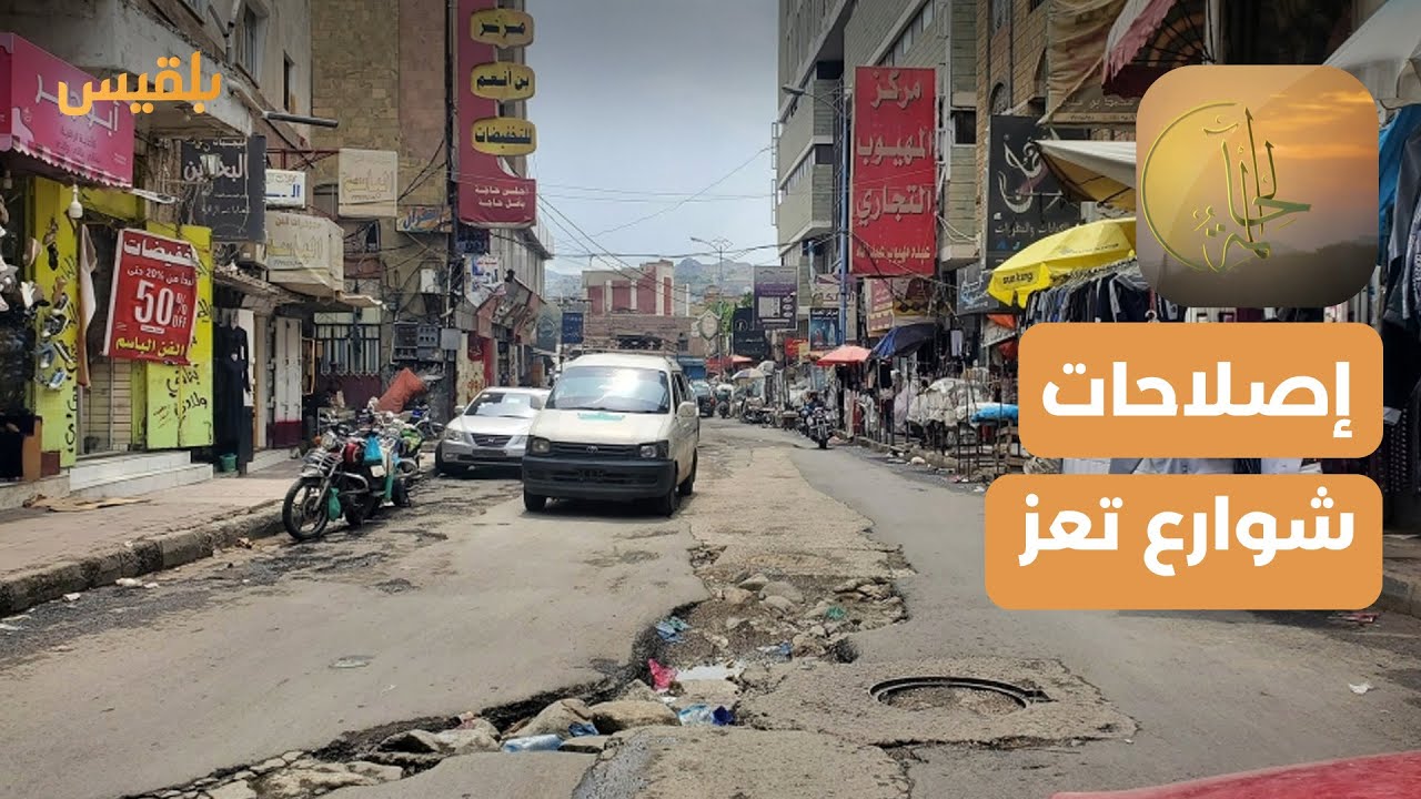 الحالمة | إصلاحات شوارع تعز.. ما مدى مطابقتها للمعايير؟