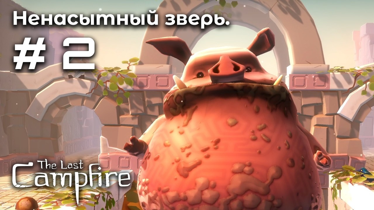 Свиные болота ➤ The Last Campfire #2