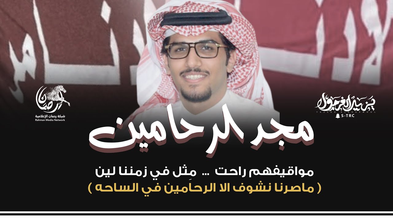 مجد الرحامين 2022 🔥 || نايف بن راجح || خالد ال بريك || حصري الاد نامر ارحمان البقوم 🔥