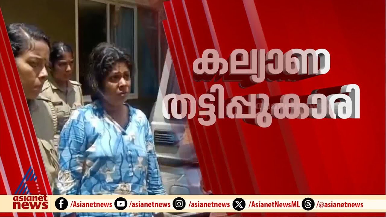 മുപ്പത് വയസ്സിനിടെ ഏഴ് കല്യാണം, അനാഥയാണെന്ന് പറഞ്ഞ് പണം കൈക്കലാക്കി മുങ്ങും; യുവതി അറസ്റ്റിൽ | Scam