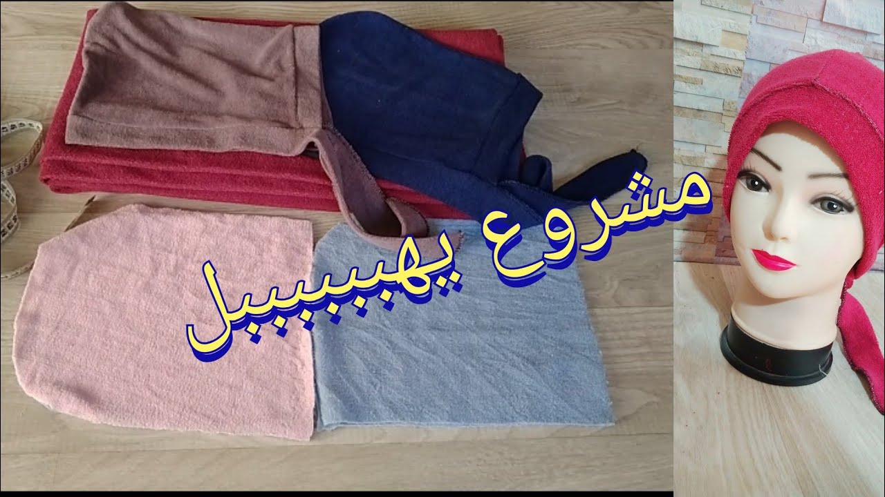 تحدي الكسل مشروع  مصغر وسريع الربح بمتر من قماش قطونة راح تربحي دراهم كبار