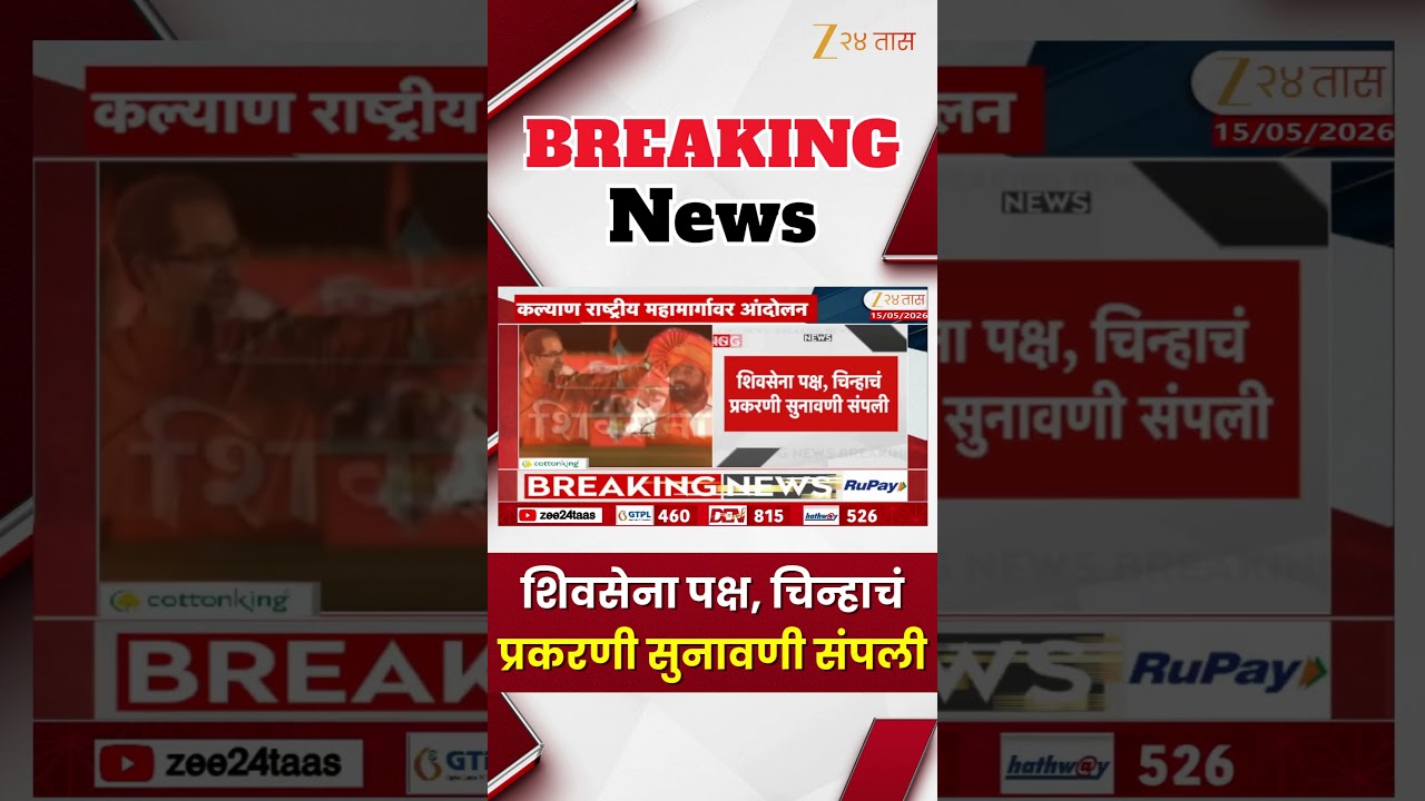 Supreme Court On Shiv Sena | शिवसेना पक्ष, चिन्हाचं प्रकरणी सुनावणी संपली