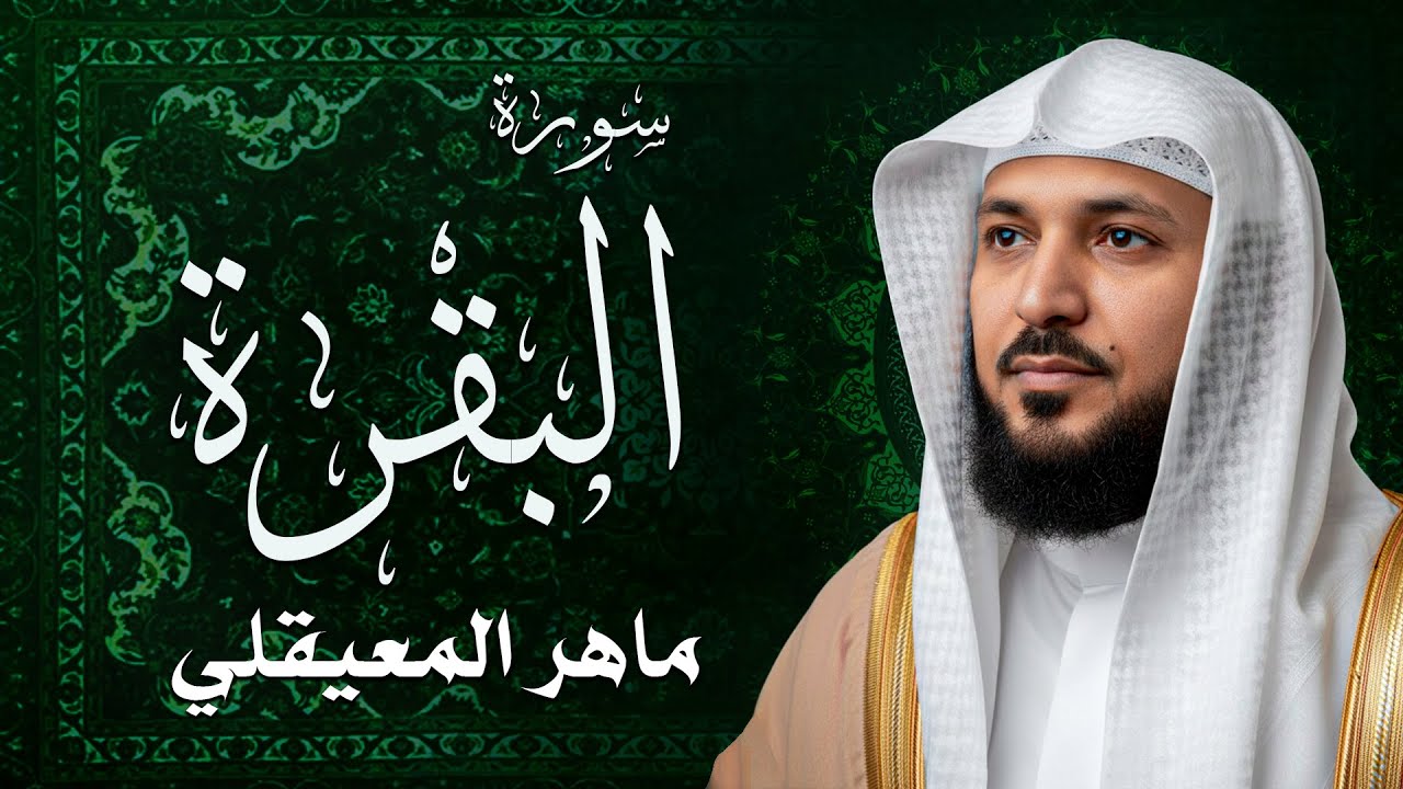 سورة البقرة ( كاملة ) بصوت الشيخ ماهر المعيقلي | Sourat al baqara maher almuaiqly