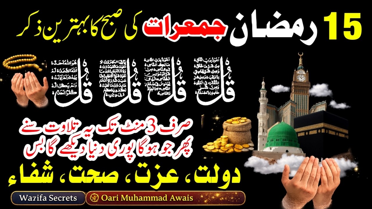 🌙15th Ramadan Powerful wazifa | Surah Fatiha | Surah Baqarah | Drood e tunjena | 4 Qul Ayat ul kursi