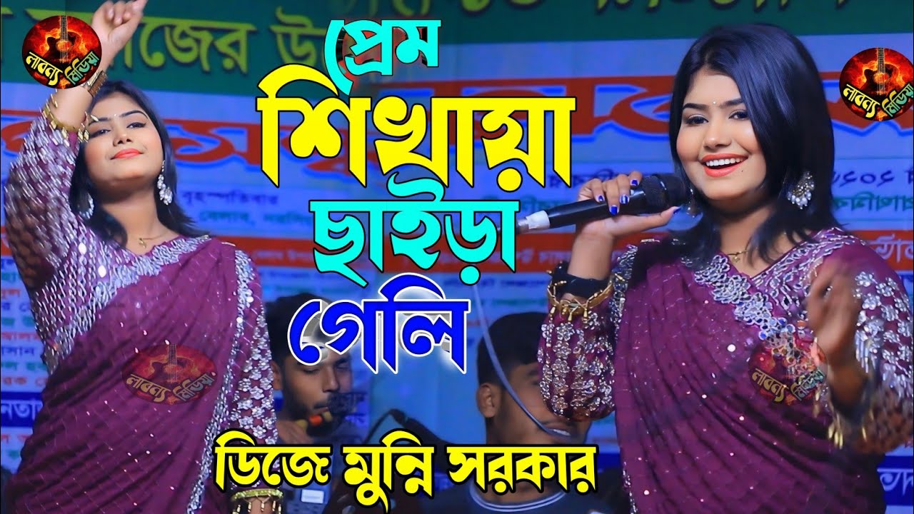 মুন্নী সরকারের হিট গান ২০২৬ || প্রেম শিখাইয়া ছাইরা গেলি প্রেমের কসম রাখলি না || Munni Sorkar 2026.