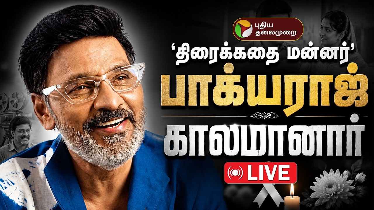 🔴LIVE | &lsquo;திரைக்கதை மன்னர்&rsquo; பாக்யராஜ் காலமானார் | Bhagyaraj Passed Away | RIP