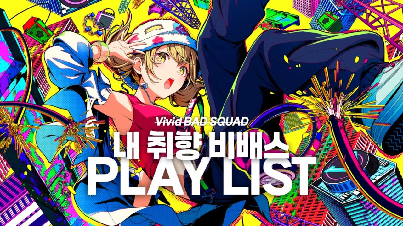 [Playlist] 내 취향만 담은 비배스 플레이리스트 | 프로세카 | Vivid BAD SQUAD