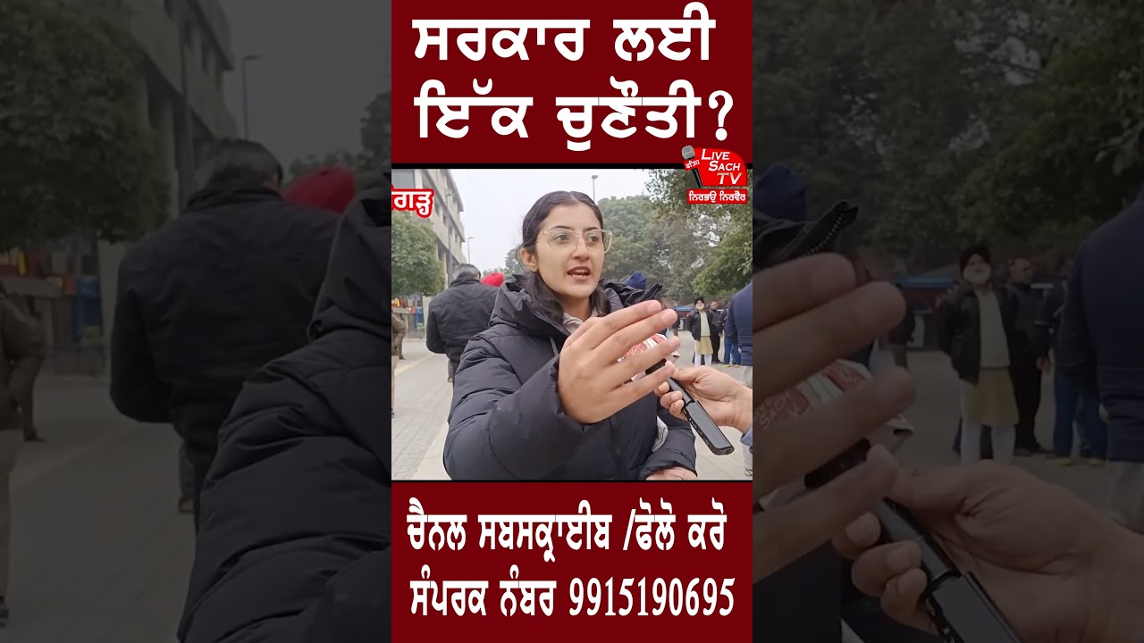 ਸਰਕਾਰ ਲਈ ਇੱਕ ਚੁਣੌਤੀ? #motivational