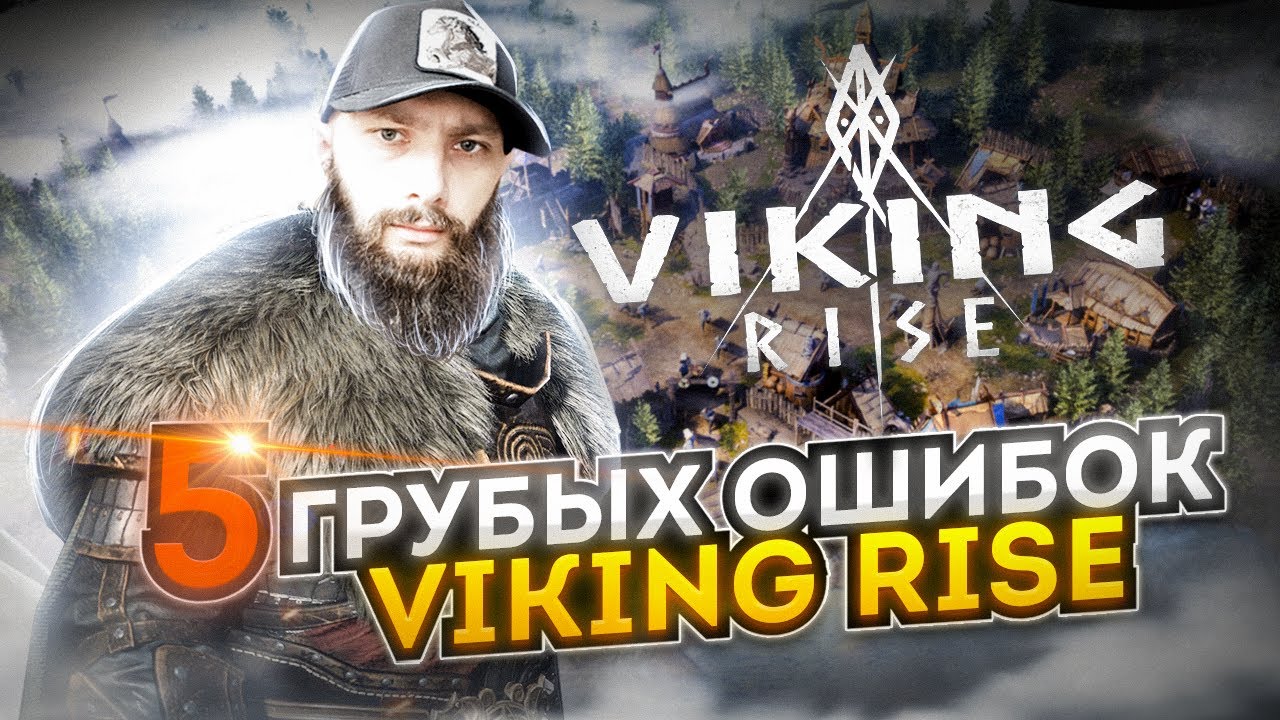 5 грубых ошибок Viking Rise 