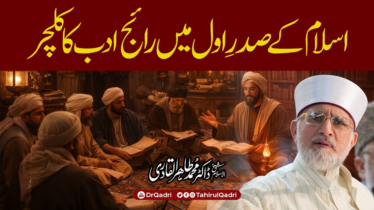 Islam ke sadr e awwal mein raij adab ka culture | Dr Tahir-ul-Qadri