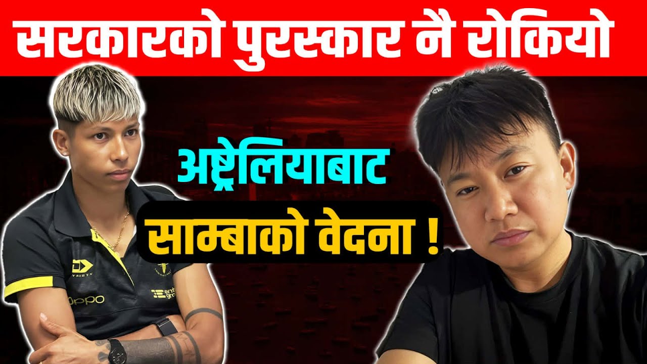 अष्ट्रेलियामा साम्बाको मनछुने कुरा- सरकारसम्म पुगोस् SAMBA Talking on behalf of Players 