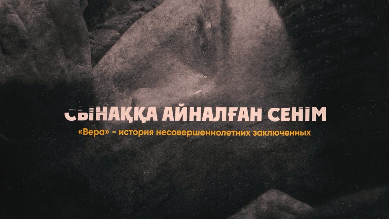 «Сынаққа айналған сенім» документальный фильм