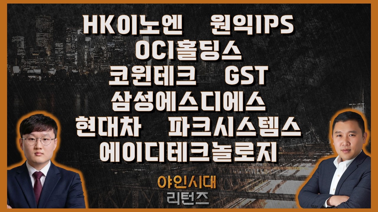 HK이노엔/원익IPS/OCI홀딩스/코윈테크/GST/삼성에스디에스/현대차/파크시스템스/에이디테크놀로지_종목진단[야인시대 리턴즈] #야인시대 #김민준 #이석현