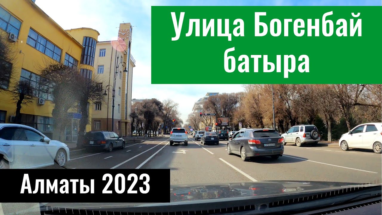 Улица Богенбай батыра в Алматы, Казахстан, 2023 год.