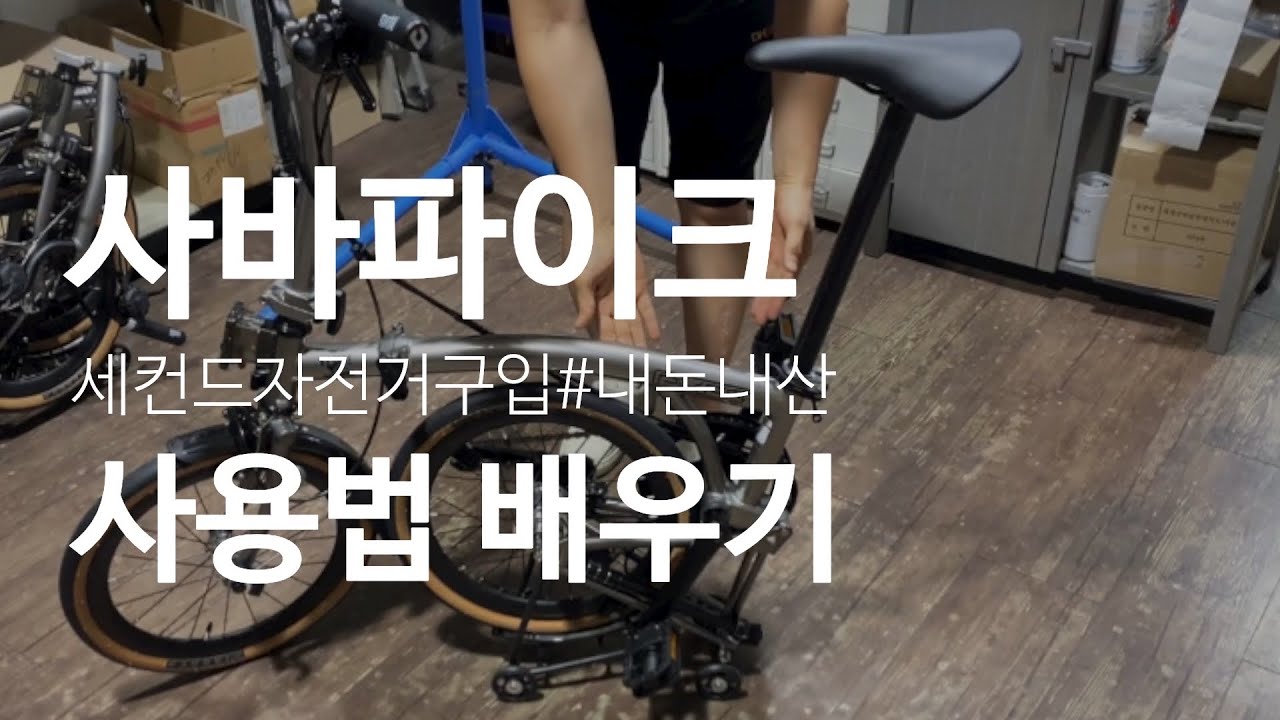 사바파이크 받으러 간 날/ 폴딩법/ 정비