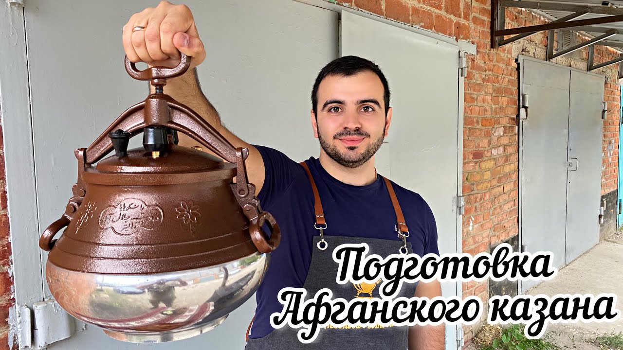 Подготовка АФГАНСКОГО казана к работе.