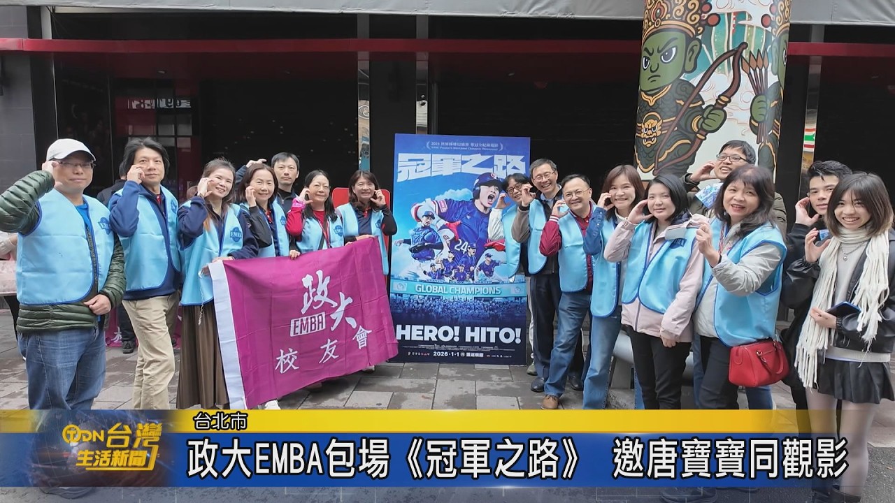 政大EMBA包場《冠軍之路》 邀唐寶寶同觀影