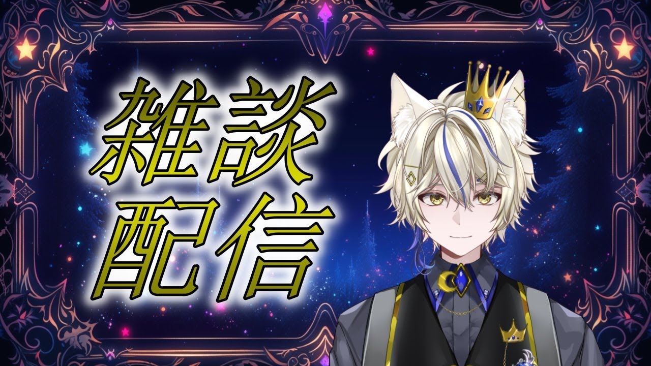 【初見さん歓迎】作業です！見守りお願いします！　雑談293回目 【真神がぶ】