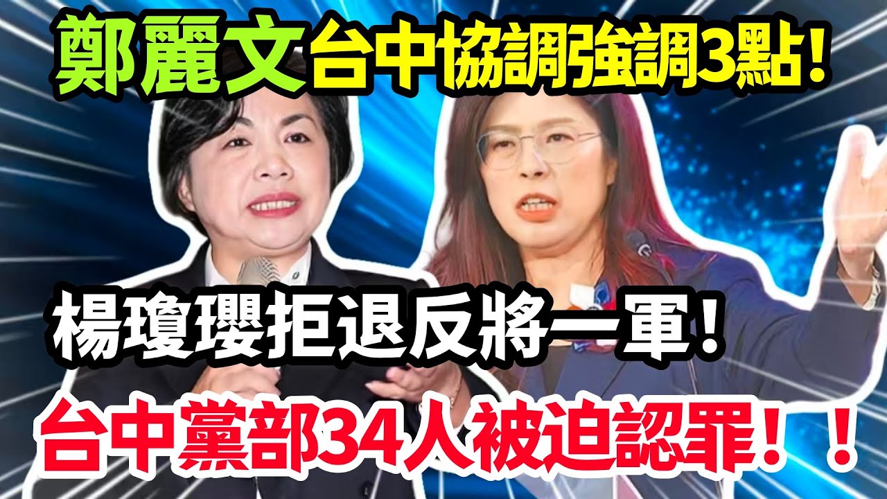 鄭麗文交底台中強調3點，楊瓊瓔拒退反將盧秀燕一軍，台中黨部34人認罪恐被一鍋端，引爆國民黨深層危機！#鄭麗文