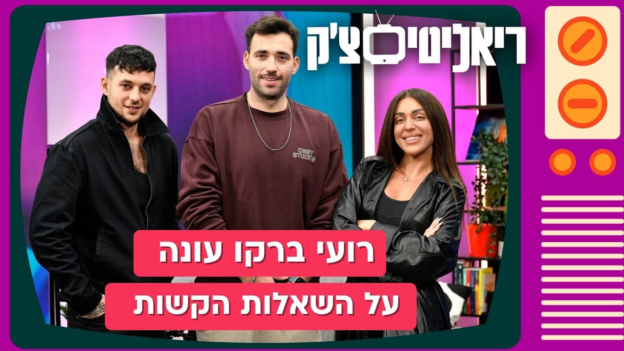 האמת שלו: רועי ברקו מ
