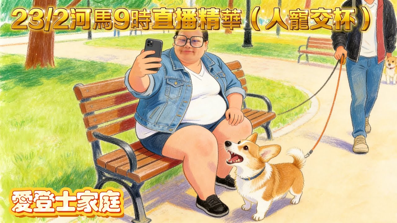 23/2 河馬9時直播精華(人寵交杯)