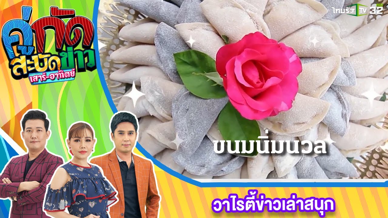 สะบัดทั่วไทย : ขนมนิ่มนวล ขนมหวานพื้นถิ่นของชาวระยอง | คู่กัดสะบัดข่าว | ThairathTV