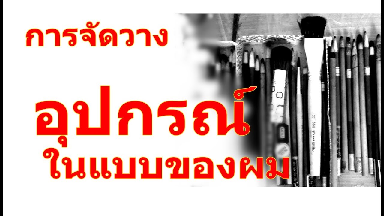 การจัดวางอุปกรณ์สีฝุ่นในแบบของผม