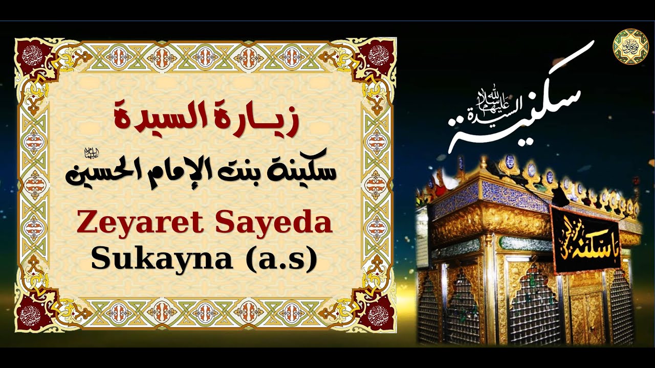 Zeyaret Sayeda Soukaina (a.s) زيـارة السـيدة سكينـة بنـت الإمام الحسـين الشهيد المظلوم عليهم السلام