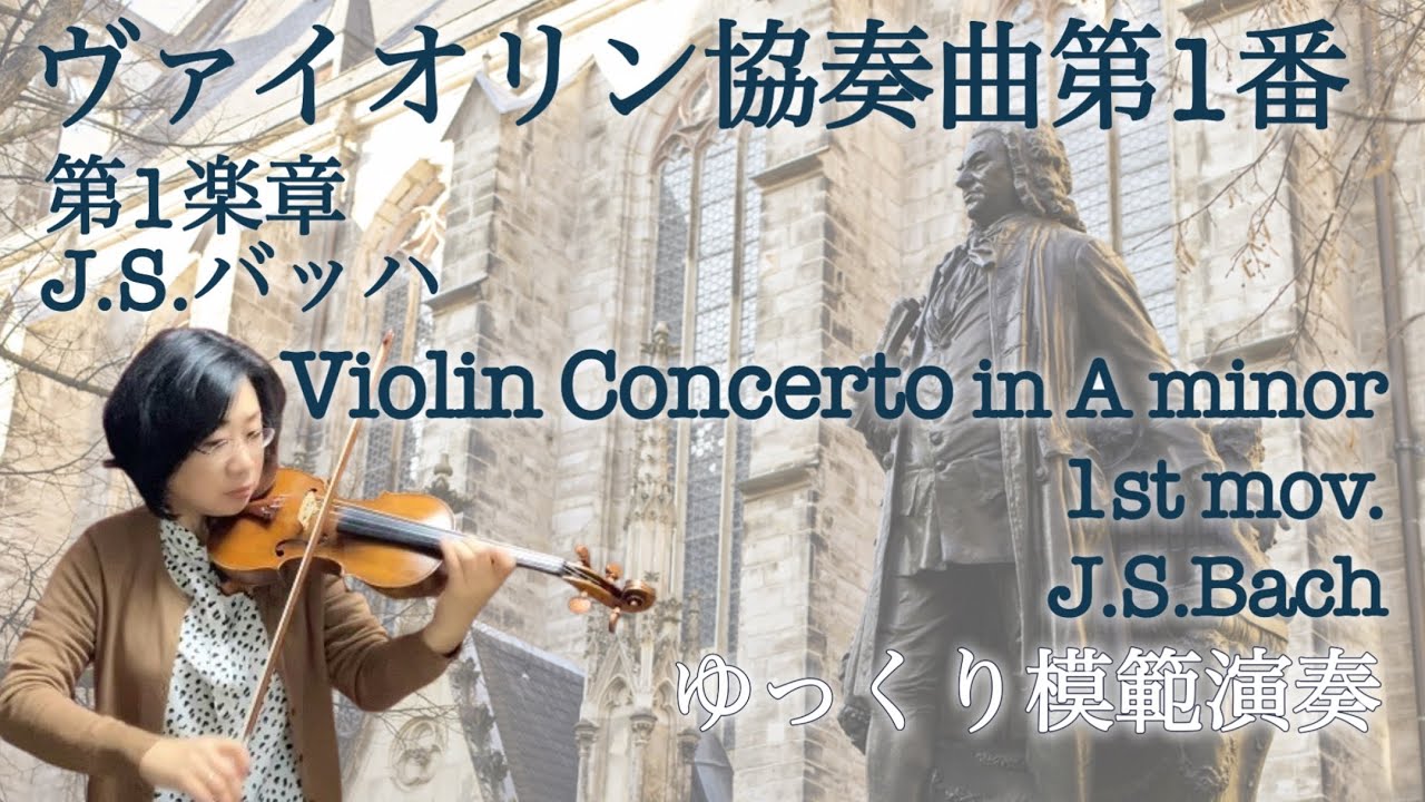 [ゆっくり演奏]バッハ:協奏曲第1番イ短調,第1楽章,J.S.Bach:Concerto No.1 in A minor,BWV1041,1st mov.slow-tempo