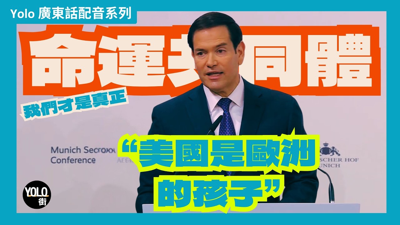 【廣東話配音/ 粵語配音】魯比奧: 一係一齊強大，一係美國自己嚟!  全球化是騙局 特朗普政府重建西方秩序 | Marco  Rubio 慕尼黑演講 2026