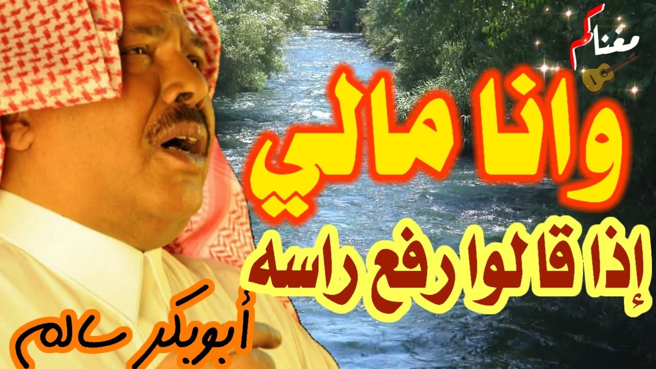 وانا مالي - ابوبكر سالم - مع الكلمات جودة عالية HD - مغناكم