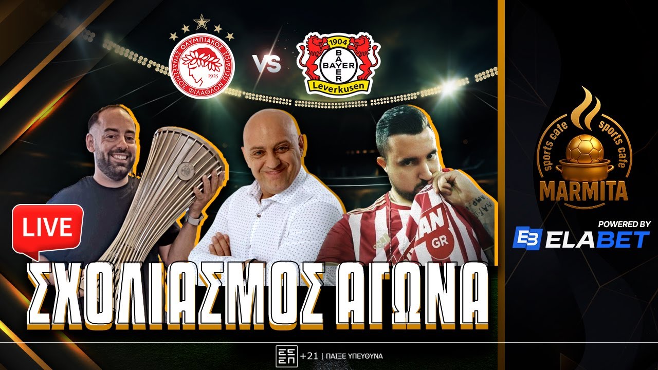 Live σχολιασμός ΟΛΥΜΠΙΑΚΟΣ-ΛΕΒΕΡΚΟΥΖΕΝ με Ραπτόπουλο-Παναγιώτη-Παπανικολάου-Μπάκα