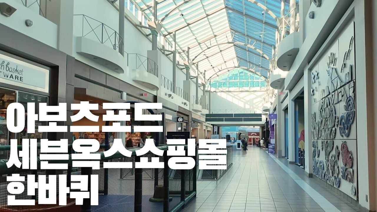 캐나다 아보츠포드의 대표 쇼핑몰 한바퀴 돌아봤어요~Sevenoaks Shopping mall