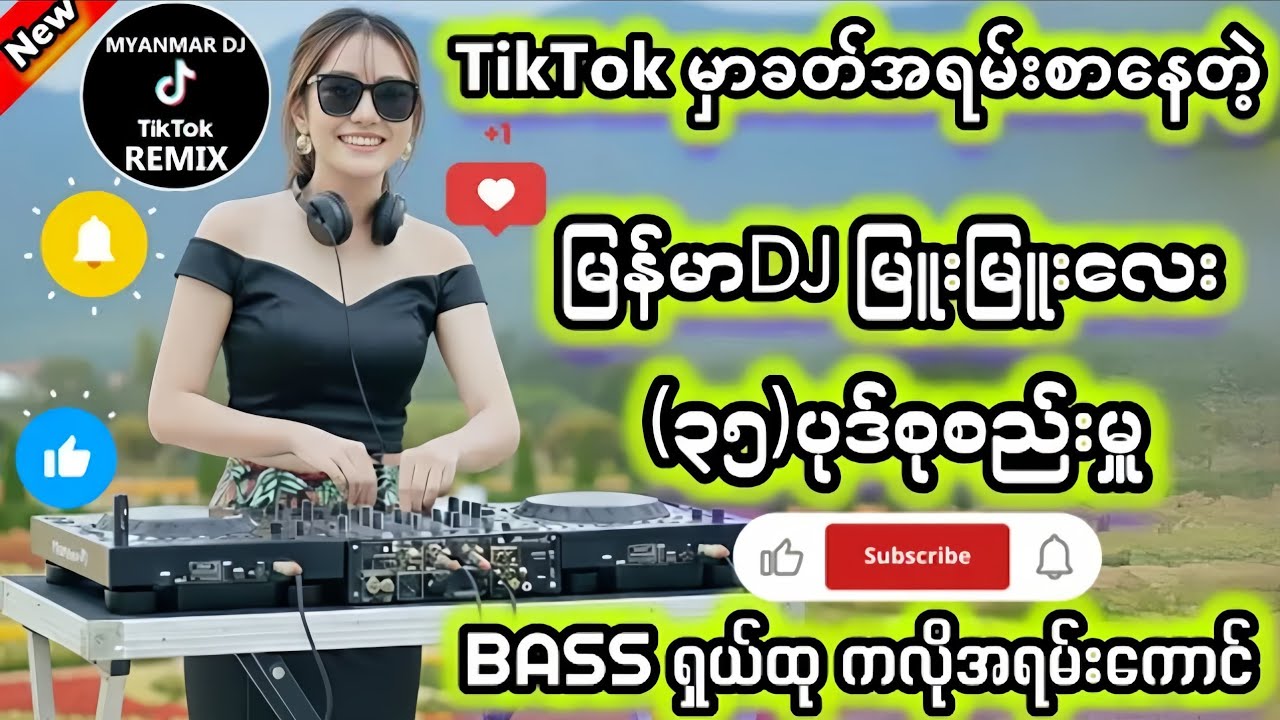 မြန်မာdjသီများမြူးမြူးကြွကြွလေးနဲ့အရမ်းမိုက်တယ်ဘောက်နဲ့ဖွင့်ကြည့်