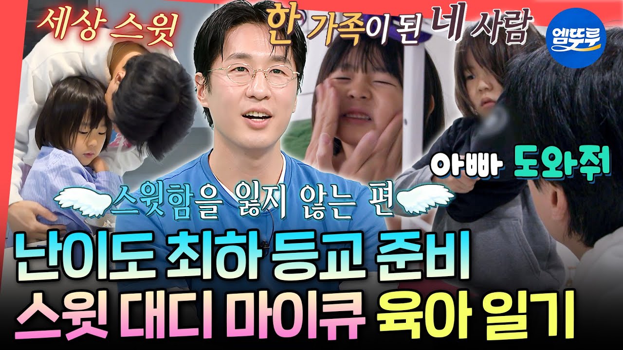[전참시] 미술계의 션이자 최수종이라는 마이큐✨ 큰 소리 한번 안 나온 마이큐네 스윗한 아침ㅣ#마이큐 #김나영 MBC251206방송
