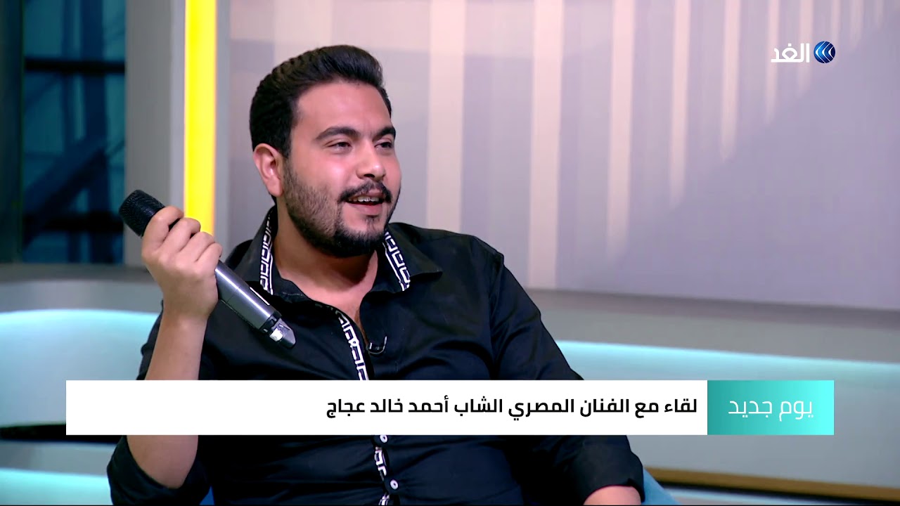 لقاء مع الفنان المصري الشاب أحمد خالد عجاج